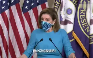 佩洛西喊话共和党接受现实：停止荒谬的马戏表演 拜登能顺利过渡
