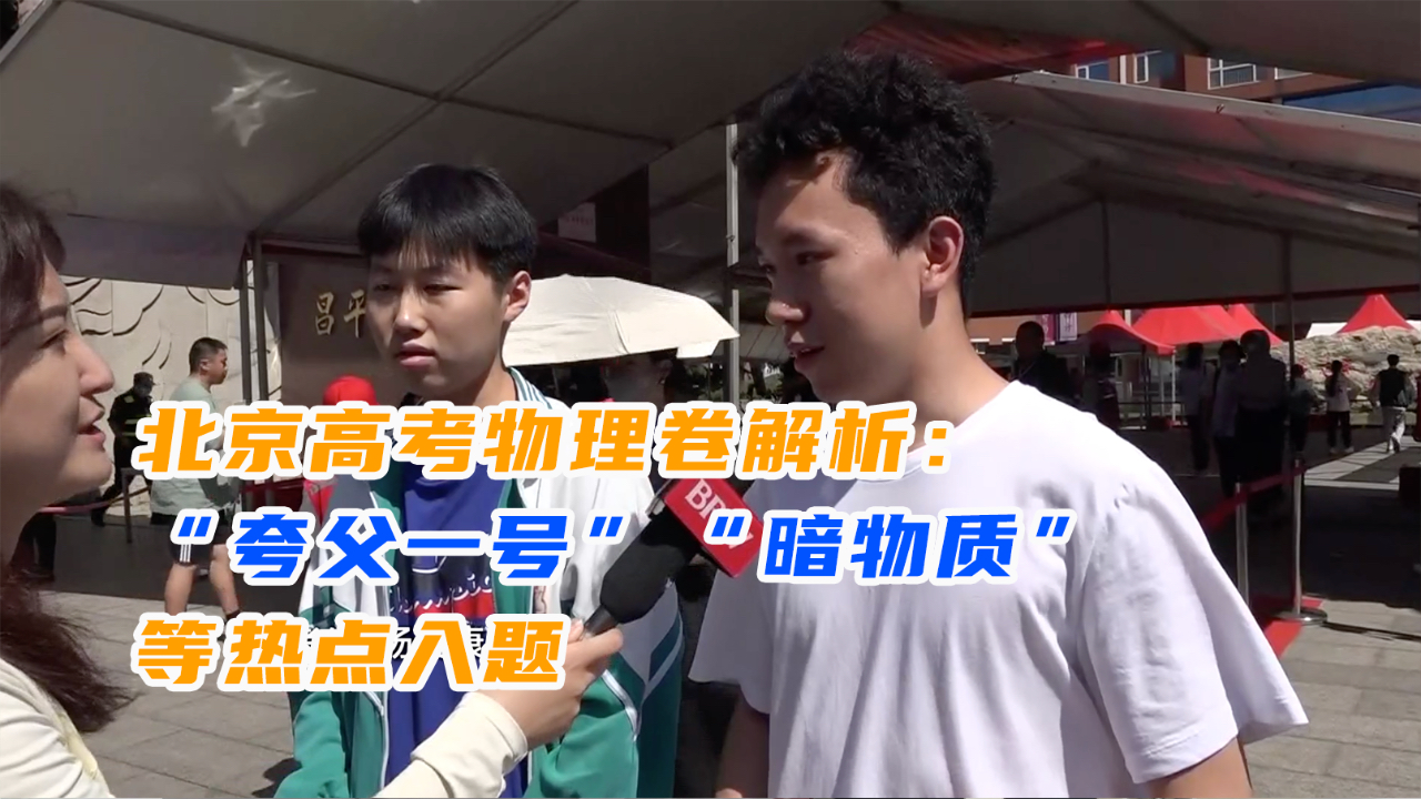 北京高考物理卷解析：“夸父一号”“暗物质”等热点入题