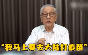 “我对大陆疫苗充满信心” 郁慕明乘机赴上海打免费疫苗