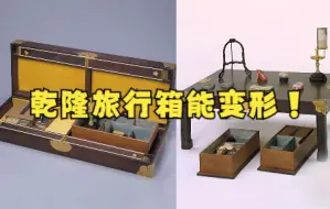 乾隆旅行箱能变形！