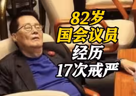 82岁韩国议员戒严当晚在国会爆睡火了！幽默回应：我是“黄金男孩”