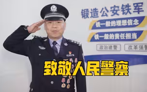 他们在，安全感就在！