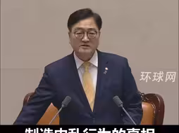 韩国国会通过调查尹锡悦的“内乱常设特检法”，投票过程中有人喊叫