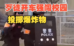 “歹徒”开车强闯校园投掷爆炸物 特警带枪盾近身搏斗将其制服