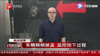 车辆频频被盗  监控拍下过程