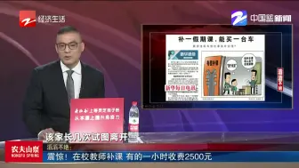 震惊！  在校教师补课  有的一小时收费2500元