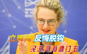立陶宛反悔，要求跟中国恢复贸易，九合一惨败后，民进党再遭打击