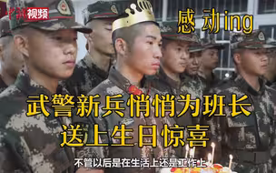 感动！武警新兵悄悄为班长送上生日惊喜