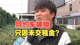 网约车司机晚上“车被锁” 只因未按公司要求交租金？