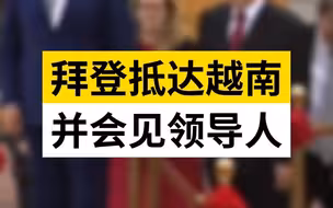 拜登抵达越南并会见领导人