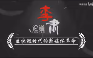李肃：区块链时代的新媒体革命与青年一代使命