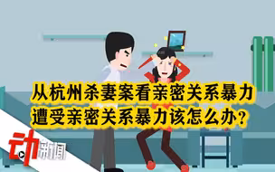 杭州杀妻案后 我们该如何审视亲密关系中的暴力 如何辨识预防