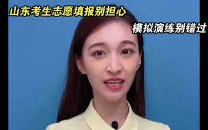 高考闪电帮｜山东考生志愿填报别担心 模拟演练别错过