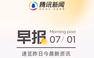 #腾讯新闻# 今日早报，一起来看看一觉醒来发生了什么？