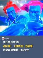 乌尔善：《封神3》已剪完