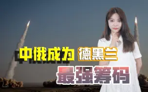 美国大概率只能让步？新一轮伊核谈判在即，中俄强势为伊朗站台