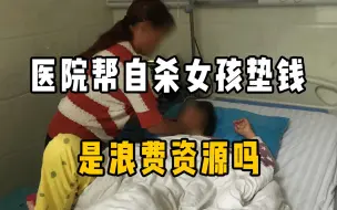 18岁女孩喝下百草枯，医院帮垫付 10万，键盘侠怒斥医生浪费资源