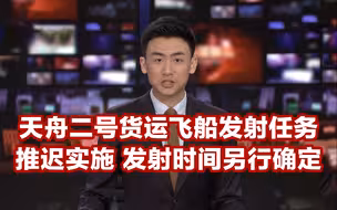 天舟二号货运飞船发射将推迟实施