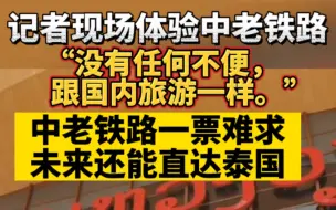 记者现场体验中老铁路，“没有任何不便，跟国内一样。”中老铁路一票难求，未来还能直达泰国