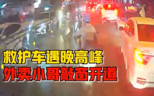救护车遇晚高峰外卖员敲窗开道，护师：患者80多岁，大家都很着急