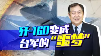 歼-16D开始参与绕台飞行，电磁攻防优势大，这才是台军的“噩梦”