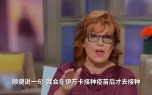 美主持人：伊万卡接种了疫苗我再接种  伊万卡：就来你节目上做