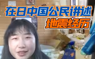 家中一片狼藉！在日中国公民讲述十年来遇到的最大地震经历