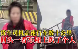 司机行车数十公里发现车厢趴个人：问话不答，给钱不要