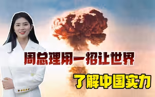 我国第一颗原子弹爆炸，有外国人表示怀疑，周总理：有图有真相