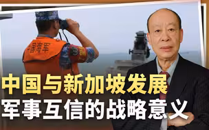中国与新加坡的军事关系升温，成为破解马六甲战略之困的关键