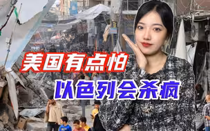 美国的严厉警告，以色列假装听不见，称无法区分哈马斯成员和平民