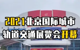 2021北京国际城市轨道交通展览会开幕