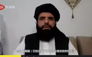 塔利班警告：美国应如自己所说，在9·11前撤走全部军队！