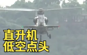 直升机低空点头