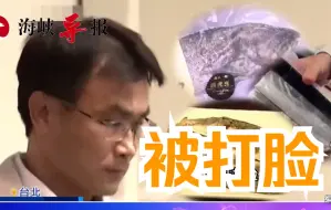 台湾竹荚鱼也因验出新冠病毒被大陆停运，李胜峰批民进党三流官僚