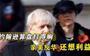 约翰逊想左右逢源，吹捧拜登共反华，却对中企称：我是狂热亲华派