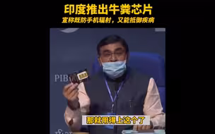 印度官员力推牛粪芯片，宣称抗辐射还抗病，已出口美国