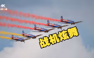 视觉效果拉满！ 4K实拍长春航空展战机炫舞