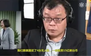 台名嘴痛批蔡英文对美国有求必应：台湾已经被吃干抹净