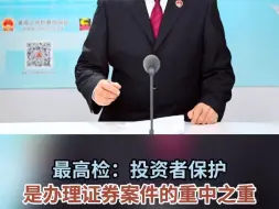 最高检：投资者保护是办理证券案件的重中之重