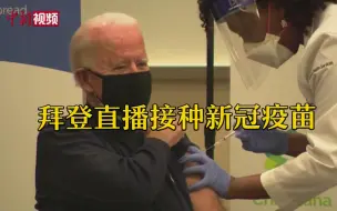 美国当选总统拜登公开接种新冠疫苗