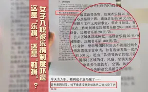 女子入职被乐捐制度吓退   这是“乐捐”还是“勒捐”？