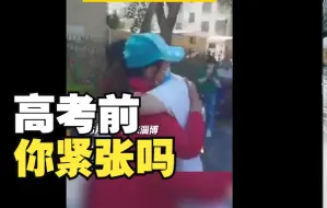 考生进场前紧张向妈妈求抱抱 妈妈转头那一幕破防了