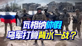 瓦格纳功成身退，乌军：正在战术包围，泽连斯基打算背水一战？
