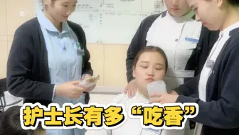 护士长有多“吃香”