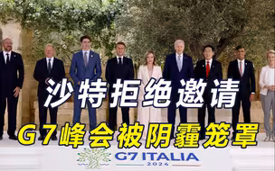 3个坏消息，G7峰会愁云惨雾，美围攻中国想翻盘，中俄欧不给机会