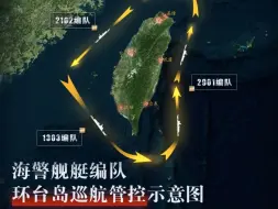 中国海警4支海警舰艇编队开展环台岛巡航管控