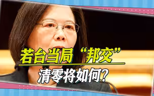若台当局“邦交”清零将如何？岛内学者：彻底失去“法律意义”