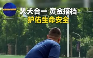 人犬合一 黄金搭档 护佑生命安全