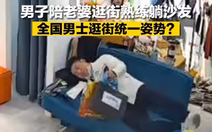 男子陪老婆逛街熟练躺沙发 全国男士逛街统一姿势？